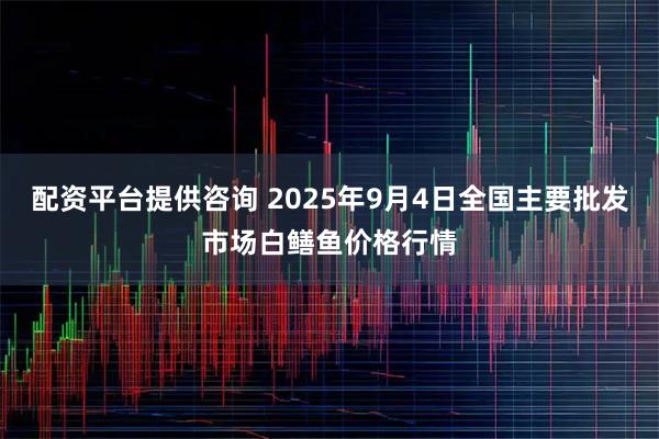 配资平台提供咨询 2025年9月4日全国主要批发市场白鳝鱼价格行情