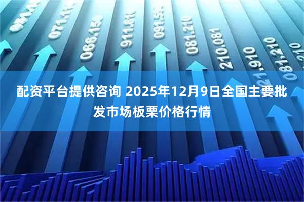 配资平台提供咨询 2025年12月9日全国主要批发市场板栗价格行情